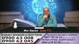 Маг Еркан Код 17. Изчиства негативна енергия, прави бяла магия за любов и др. 068