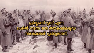 ക്രിസ്തുമസ് സമയത്തുള്ള താത്കാലിക യുദ്ധവിരാമം BE STILL