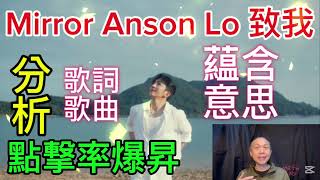 分析 #Mirror Anson Lo 盧瀚霆 《致我》 (Me) 剖式蘊含意境 | 拆解分析歌詞令自己聽或唱的時候更加投入  | #全民做星  | 歌詞歌曲有什麼特別吸引力