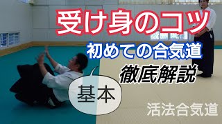 Aikido【受け身】のコツ・やり方/初心者「大阪道場 活法合気道」