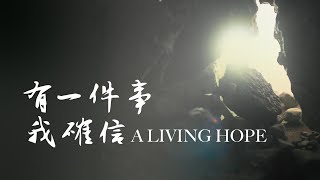 2023復活節宣傳片｜有一件事我確信 A Living Hope