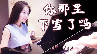 钢琴演奏《你那里下雪了吗》，优美动听，传递遥远的问候！【睦芯钢琴】