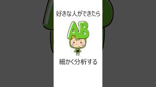 AB型の恋愛に関する雑学 #shorts