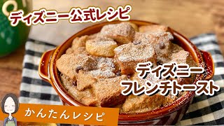 【ディズニー公式レシピ】話題のディズニー公式 フレンチトーストの作り方 チョコレートピーナッツバターバナナフレンチトースト Disney official French Toast recipe