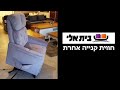 כורסה עם מנגנון חשמלי בית אלי חנות רהיטים בנתניה