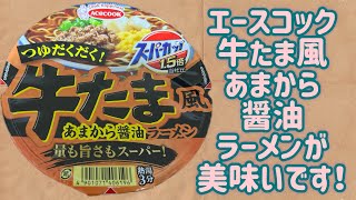 【エースコック】スーパーカップ1.5倍 牛たま風 あまから醤油ラーメンが美味いです！