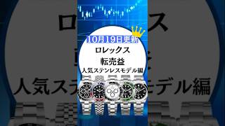 ロレックス転売益/人気ステンレス編【2024年10月19日更新】 #ロレックスマラソン #watch #rolex