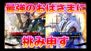 【英傑大戦】468戦目　大岡獅子の王道 VS 比企尼ゾンビ信