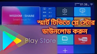 how to install play store. Smart tv te play store download. smart tv te apps install. Smart TV