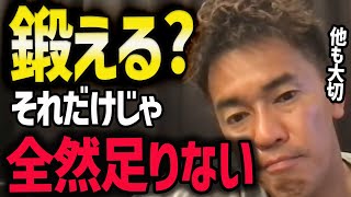 【武井壮】筋トレや自重をやるだけでは足りない【トレーニング/やり方】