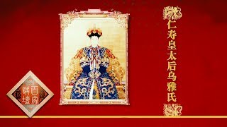 Lecture Room 20170711 The Period of Emperor Yongzheng（Part 1）Ep9 The Empress Dowager | CCTV