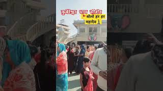 कुबेरेश्वर धाम सीहोर #Kubereshwar Dham Sehore  #shortfeed #shortvideo #youtubeshort