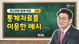 류근관의 통계 특강 / 서울대학교 경제통계학 강의 / 제4강 통계자료를 이용한 예시