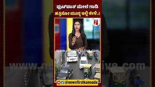 ಫುಟ್​ಪಾತ್ ಮೇಲೆ ಗಾಡಿ ಹತ್ತಿಸೋ ಮುನ್ನ ಇಲ್ಲಿ ಕೇಳಿ..! | #TrafficRules #DrivingLicenseCancel #FootPath