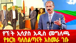 የኘ/ት ኢሳያስ አዲስ መግለጫ: የቱርክ ባለስልጣናት አስመራ ገቡ #asmara #solomedia #eritrea #eritreanews #asmaraeritrea