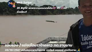 Live แข่งเรือยาวประเพณีไทยลาว ทต.ชานุมาน 20ตุลาคม2567 รอบรอง/รอบชิง