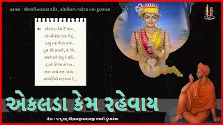 Ekalada Kem Rahevay | એકલડા કેમ રહેવાય | Bhajan Kirtan Jukebox | Pu. Gyanjivandasji Swami - Kundal