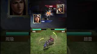 Three KingdomsⅤ　One-on-one combat(一騎打ち) 周瑜VS趙雲