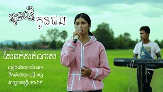 អូនផ្ញើកូនផង - កំសត់ណាស់ ស្ទើស្រក់ទឹកភ្នែក | ច្រៀងដោយ៖ យ៉ា ណា​ Ya Na | 4U Studio | Phan YaNa