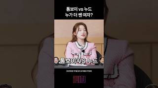 톰보이 vs 누드 누가 더 쎈 여자?