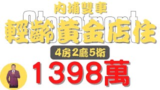 【已售出】#內埔鄉-內埔雙車輕齡黃金店住1398【住宅情報】#店住 1398萬4房2廳5衛【房屋特徴】地坪27.2建坪52.1室內47.3#房地產#買賣#realty#sale#ハウス#不動産#売買