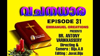 വചനധാര... Episode.31