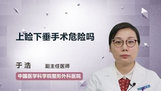 上睑下垂手术危险吗 于浩 中国医学科学院整形外科医院