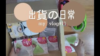 【包貨Vlog🎬 011】網店賣家訂單出貨 🛒/包裝ASMR📦/ ASMR packing orders