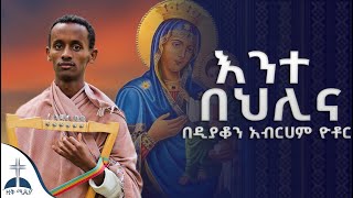 🛑እንተ በህሊና||አንድ እርምጃ||ማር ማር አለዉ||ገብርኤል በሰማይ በዲያቆን አብርሀም ዮቶር ente behlina mezmur cover by abreham