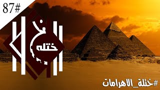 حقيقة الاهرامات المخفية