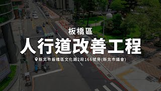 【裕鴻營造】工程紀實｜新北市板橋區文化路2段166號旁(新北市議會)人行道改善工程