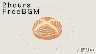 【フリーbgm】こんがり素朴パン【配信、作業、かわいい、ほのぼの、vlog】【2時間】−さりい−