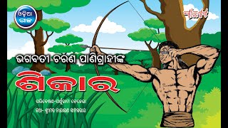 Short Story || Sikar || BY Bhagabati Charan Panigrahi || Best Odia Short Story