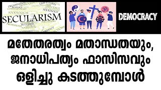 മതേതരത്വം മതാന്ധതയും, ജനാധിപത്യം ഫാസിസവും ഒളിച്ചു കടത്തുമ്പോൾ