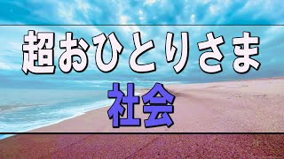 【武田鉄矢今朝の三枚おろし】高齢者の「超おひとりさま社会」に変化していく社会。日本の消費はどう変わっていくのか。