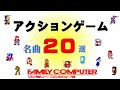 【ファミコンBGM】熱く燃え上れ！！アクションゲーム神曲２０選！