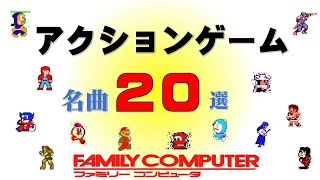 【ファミコンBGM】熱く燃え上れ！！アクションゲーム神曲２０選！