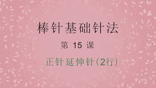 新手入门课程-15——正针延伸针，零基础学习棒针基础针法 | Knitting Basics For Beginners 15/27