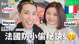 Maddi法文小教室🇫🇷😎學讀Fashion Brand學到喉嚨痛🤣❓原來只要個賊住咗你屋企㊙️個鐘 間屋就唔再屬於你😱💀❓