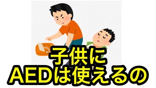 救急講習  AEDは子供、乳児の心停止使えますか。AED使っても大丈夫か自動体外式除細動器日本AED財団質問答えられない場合ごめんなさい→armwrestlingreguza@gmail.com