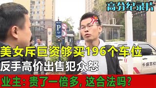 美女富豪巨资够买196个车位，反手高价出售犯众怒，业主  这合法吗