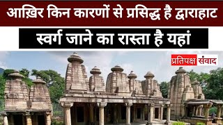 Dwarahat City इसलिए है बहुत ख़ास | Dwarahat में इस लिए आते हैं Tourist ।।