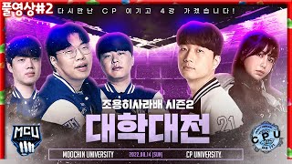 드디어 8강 경기... 너무 떨립니다 사라배 대학대전 무친대 VS CP 1부!! [22.08.14 #2]