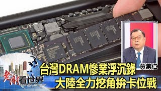 台灣DRAM「慘業」浮沉錄 大陸全力挖角拚卡位戰 - 來賓 黃崇仁《老謝看世界》 2017-07-29