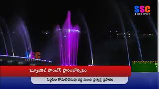 సిద్దిపేట కోమటిచెరువు కట్టపై లేక్ ఉత్సవాలు || SSC LIVE