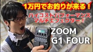 「G1 FOUR」レビュー！ZOOMがまた俺たちを驚かせてくれた！【島村楽器 甲府昭和店】