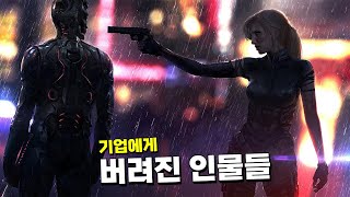 기업에게 버려진 인물들