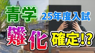 【青山学院大学】一般合格者数が増える唯一のオススメ学部はここ！！【2025年度入試】