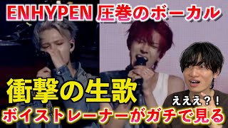 【衝撃】え、ここまで凄いの？！ボイストレーナーが『ENHYPENのボーカルは何が凄いのか』を解説します ENHYPEN - Moonstruck / Coachella2025  【歌声分析】
