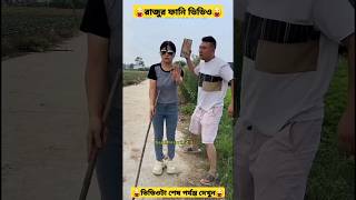 ওই কানা চোখে দেখিস না। chinese fanny video ll comedy video l #funny #fannyfactbd #fannyfact #shorts